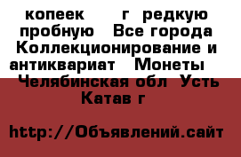  50 копеек 1997 г. редкую пробную - Все города Коллекционирование и антиквариат » Монеты   . Челябинская обл.,Усть-Катав г.